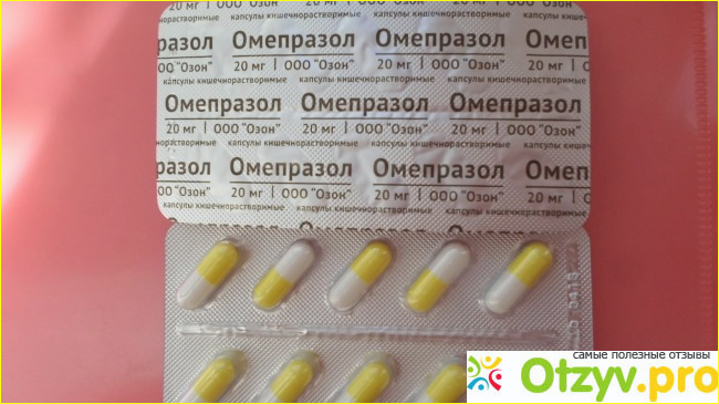 Отзыв о Омепразол