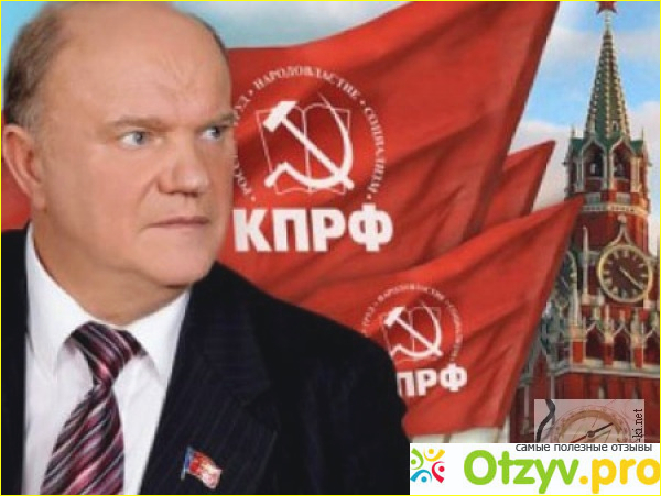 Отзыв о Зюганов геннадий андреевич