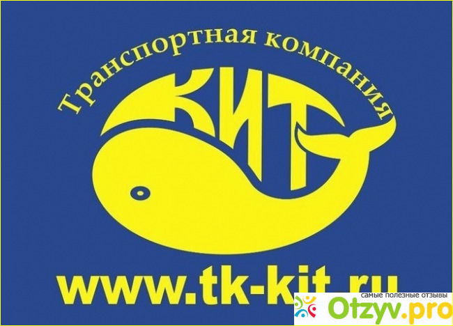 Отзыв о Кит транспортная компания