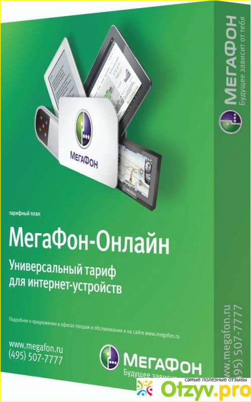 Отзыв о Тарифный план мегафон онлайн