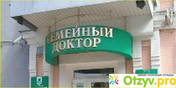 Отзыв о Клиника семейный доктор