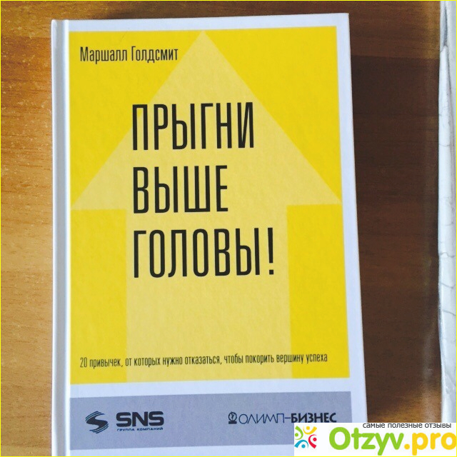 Отзыв о Книга "Прыгни выше головы" Автор: Маршал Голдсмит