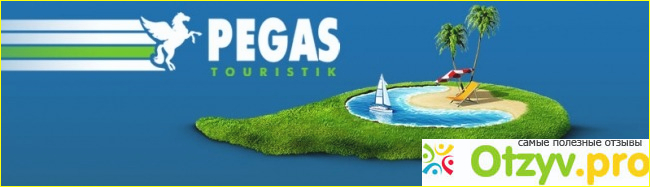 Отзыв о Пегас туристик поиск тура
