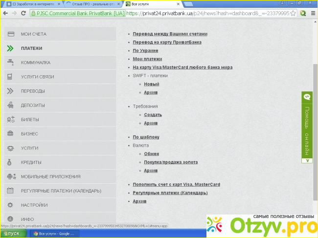 Отзыв о Платежная система ПриватБанк Приват 24