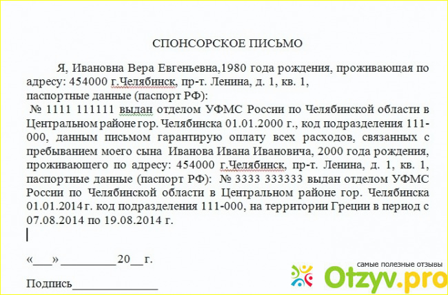 Образец заполнения спонсорского письма на шенгенскую визу