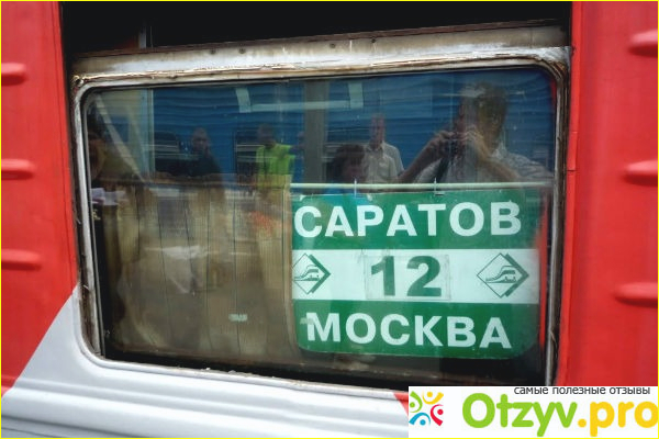 Отзыв о Москва саратов поезд