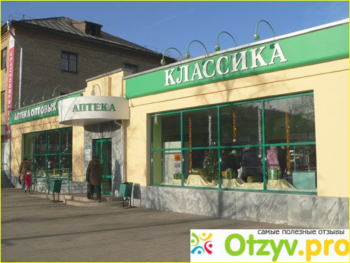Отзыв о Аптека классика
