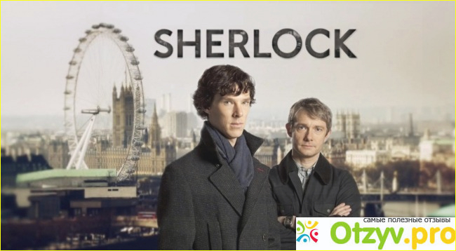 Отзыв о Шерлок (Sherlock)