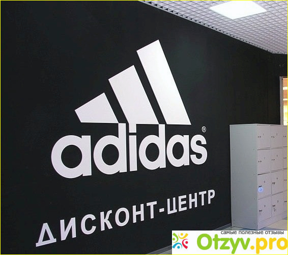 Отзыв о Adidas дисконт