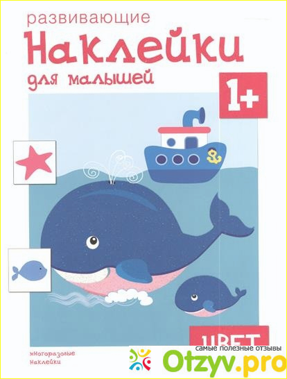 Отзыв о Цвет. Развивающие наклейки для малышей