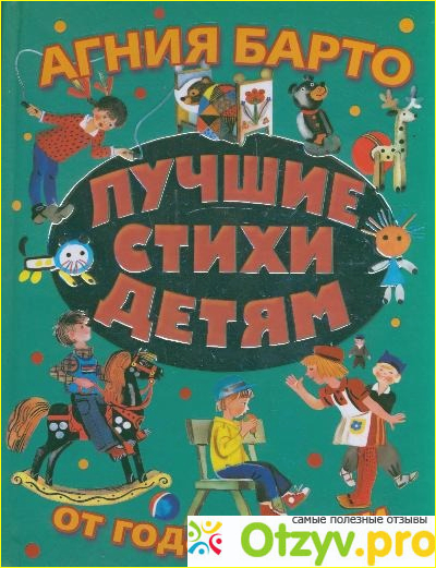 Отзыв о . Барто. Лучшие стихи