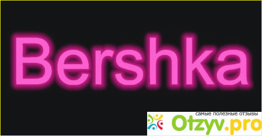 Отзыв о Bershka