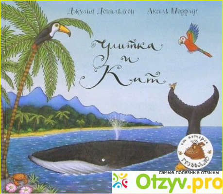 Отзыв о Улитка и Кит