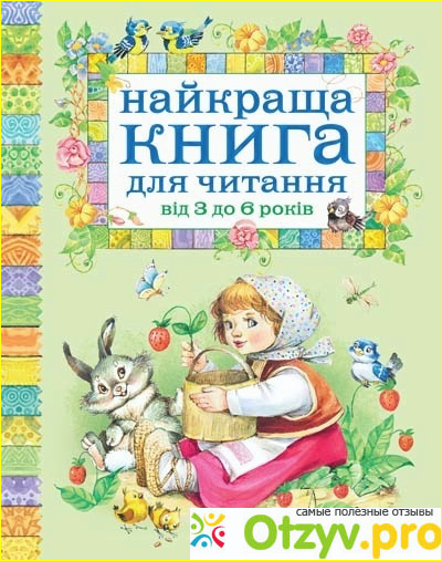 Отзыв о Книга для чтения детям от 6 месяцев до 3 лет