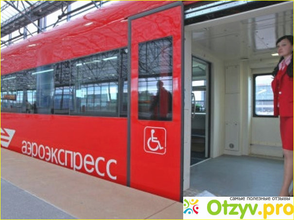 Отзыв о Аэроэкспресс внуково