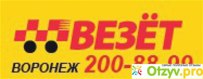 Отзыв о Такси везет воронеж