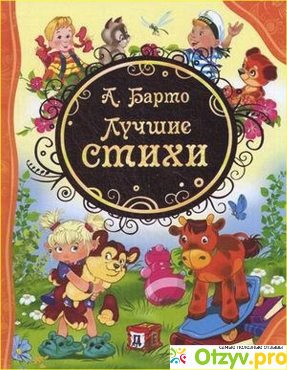 Отзыв о . Барто. Лучшие стихи
