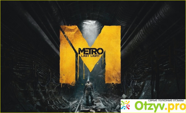 Отзыв о Метро 2033: Луч надежды (Metro: Last Light) - игра для PC