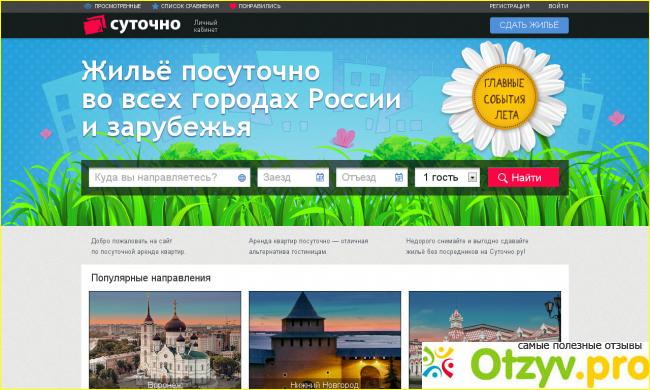 Отзыв о Суточно ру