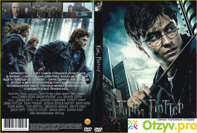 Отзыв о Гарри Поттер и Дары смерти: Часть 1. Специальное издание (2 DVD)