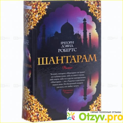 Отзыв о Книга шантарам