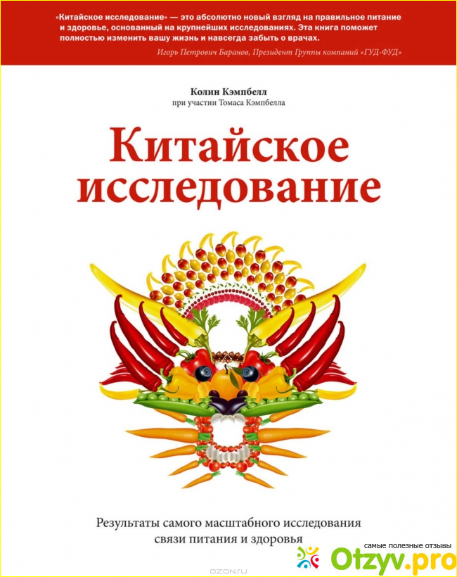 Отзыв о Китайское исследование. Результаты самого масштабного исследования связи питания и здоровья