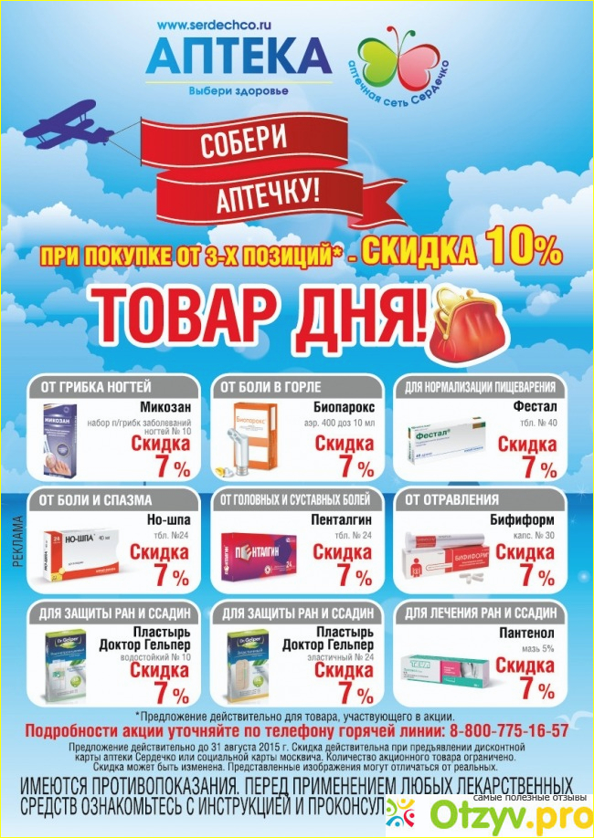 Номера телефонов аптек твери. Доброе сердце Тверь аптека. Аптека с сердечком как называется. Скидка 10% в аптеке сердце Вятки. Аптека сердце Московии