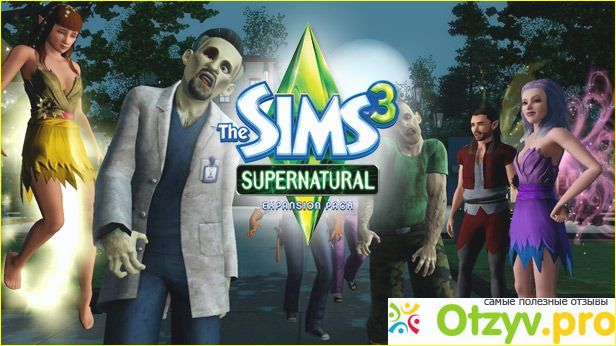 Отзыв о The Sims 3: Сверхъестественное