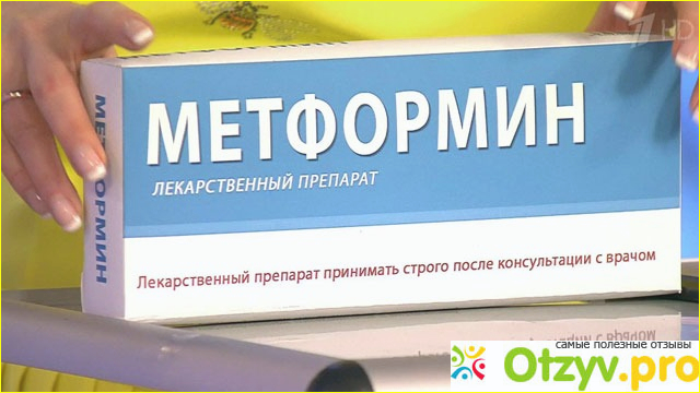 Отзыв о Метформин для похудения