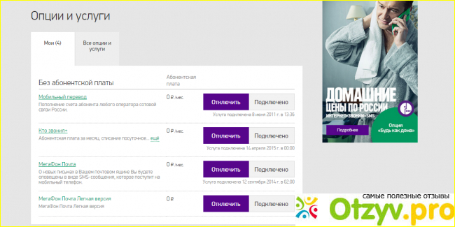 Отзыв о Как на мегафоне отключить все подписки