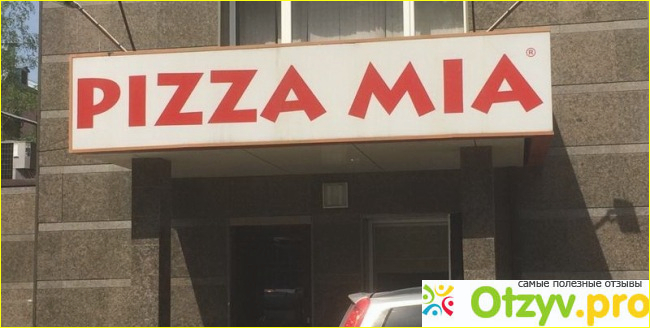 Нам нравится сеть ресторанов быстрого питания «Пицца Миа». Советую и Вам посетить ее! 