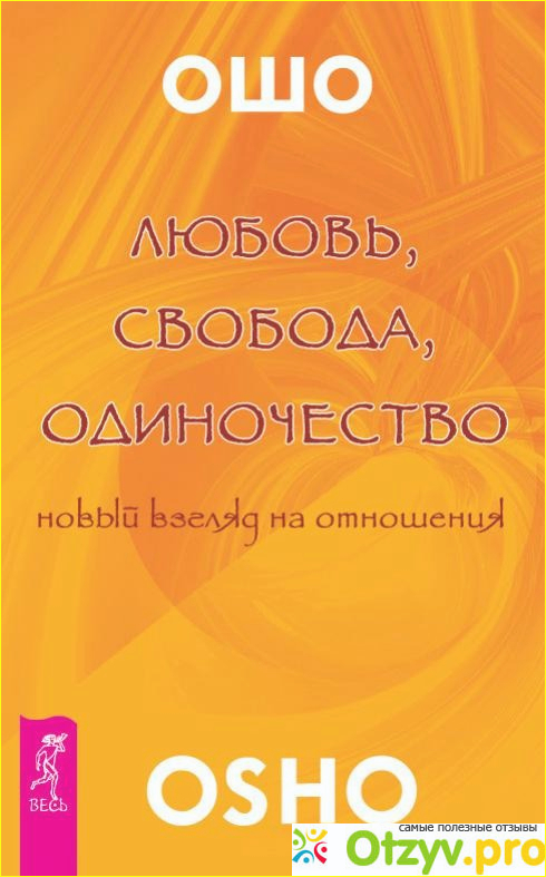 Отзыв о Ошо любовь свобода одиночество