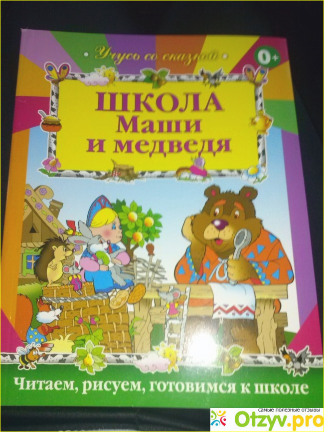 Отзыв о Обучающая тетрадь "Школа Маши и медведя" Учусь со сказкой