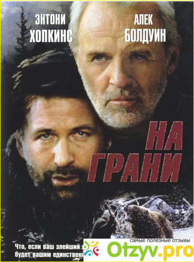 Отзыв о Фильм На грани (1997)