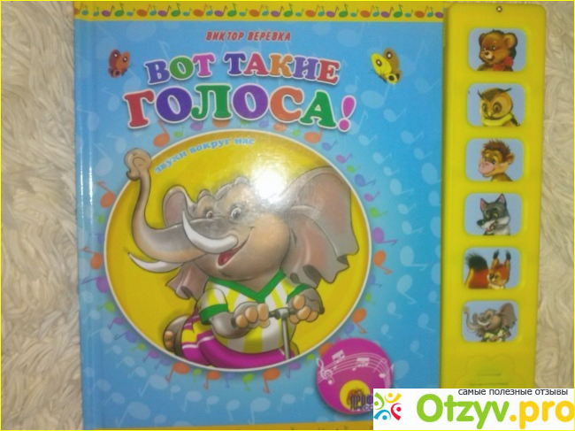 Отзыв о Говорящая книжка "Вот такие голоса" Проф-Пресс