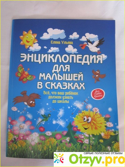 Отзыв о Елена Ульева "Энциклопедия для малышей в сказках"