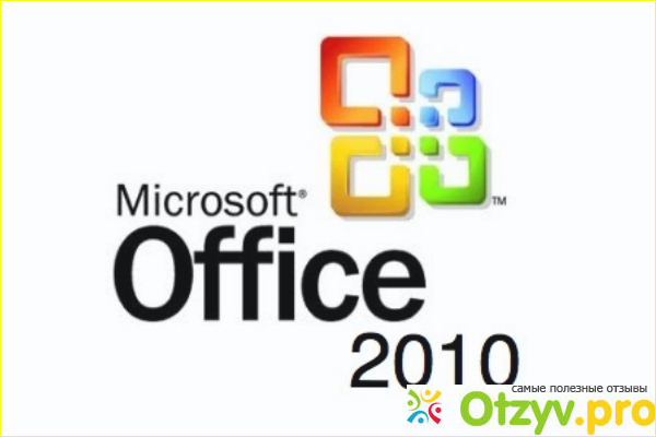 Отзыв о Microsoft Office 2010 Professional Plus 2010