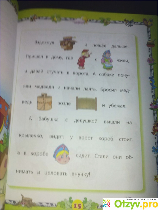 Обучающая тетрадь "Школа Маши и медведя" Учусь со сказкой фото3