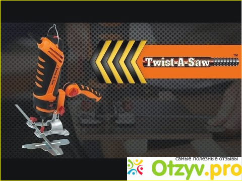 Twist-A-Saw отзывы