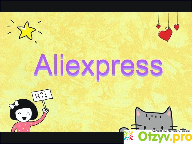 Отзыв о Aliexpress отзыв