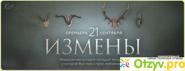 Отзыв о Сериал Измены 2021