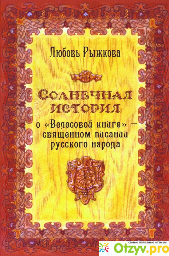 Отзыв о Любовь Рыжкова "Солнечная история о Велесовой книге"
