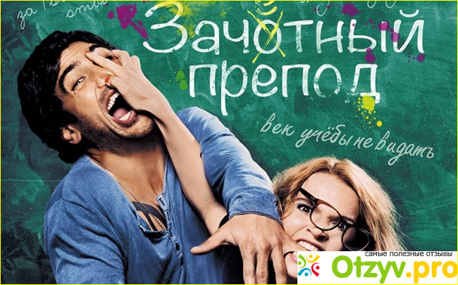 Отзыв о Фильм "Зачётный препод"