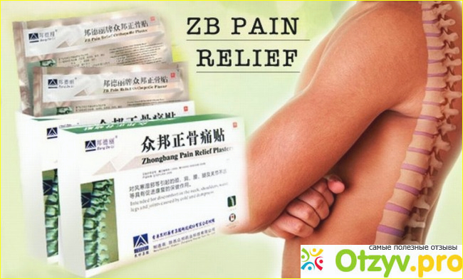 Что представляет собой китайский ортопедический пластырь от боли ZB PAIN RELIEF