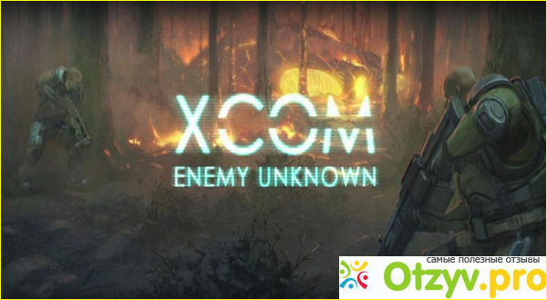 Отзыв о XCOM: Enemy Unknown