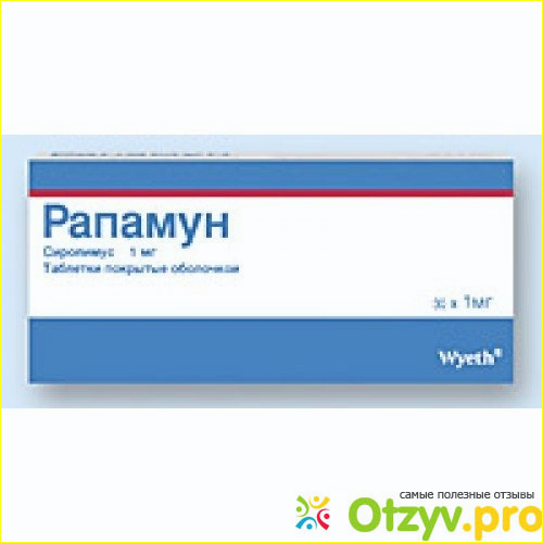 Отзыв о Рапамун