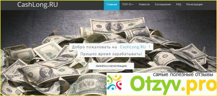 Отзыв о Инвестиционный проект cashlong.ru