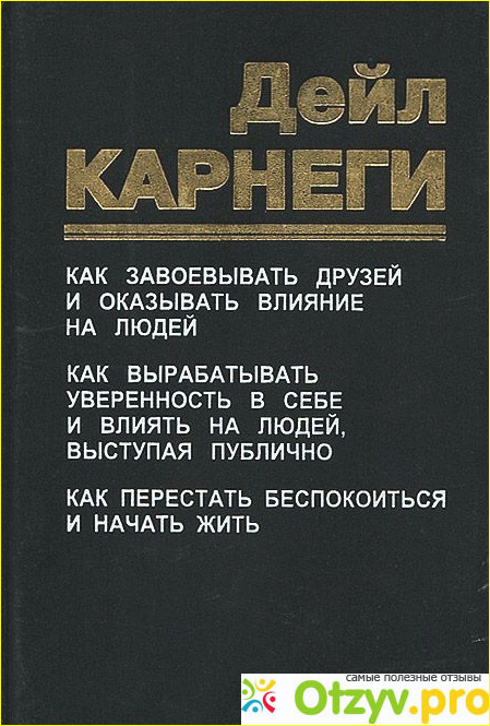 Отзыв о Книга Дейл Карнеги Как завоевывать друзей и оказывать влияние на людей