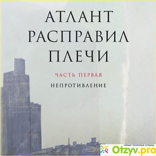 Отзыв о О чем книга атлант расправил плечи