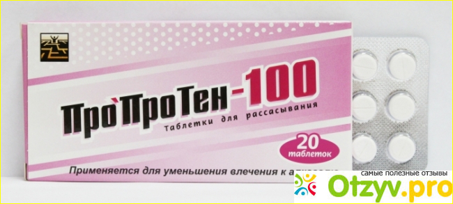 Отзыв о ПроПроТен-100-средство против алкоголя.